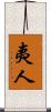 夷人 Scroll
