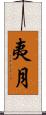 夷月 Scroll