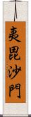 夷毘沙門 Scroll