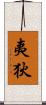 夷狄 Scroll