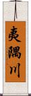 夷隅川 Scroll