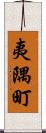 夷隅町 Scroll