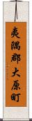 夷隅郡大原町 Scroll