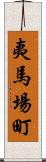 夷馬場町 Scroll