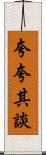 夸夸其談 Scroll