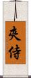 夾侍 Scroll