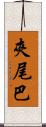 夾尾巴 Scroll