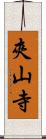 夾山寺 Scroll