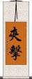 夾擊 Scroll