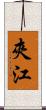 夾江 Scroll