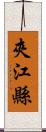 夾江縣 Scroll