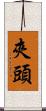夾頭 Scroll
