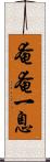 奄奄一息 Scroll