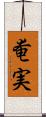 奄実 Scroll