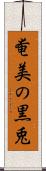 奄美の黒兎 Scroll