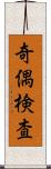 奇偶検査 Scroll