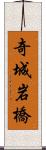 奇城岩橋 Scroll