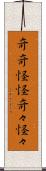 奇奇怪怪 Scroll
