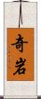 奇岩 Scroll