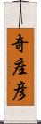 奇座彦 Scroll