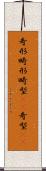 奇形 Scroll