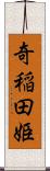 奇稲田姫 Scroll