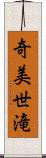 奇美世滝 Scroll