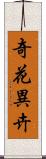 奇花異卉 Scroll