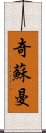 Chisuman Scroll