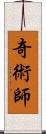 奇術師 Scroll