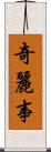 奇麗事 Scroll