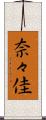 奈々佳 Scroll