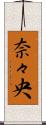 奈々央 Scroll