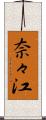 奈々江 Scroll