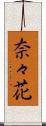 奈々花 Scroll