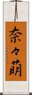 奈々萌 Scroll