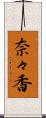 奈々香 Scroll