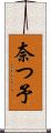 奈つ予 Scroll