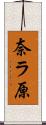 奈ラ原 Scroll