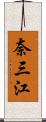 奈三江 Scroll