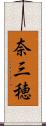 奈三穂 Scroll