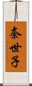 奈世子 Scroll