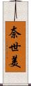 奈世美 Scroll