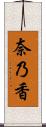 奈乃香 Scroll
