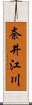 奈井江川 Scroll