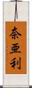 奈亜利 Scroll