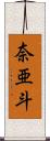 奈亜斗 Scroll