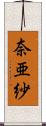 奈亜紗 Scroll