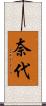 奈代 Scroll