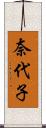 奈代子 Scroll